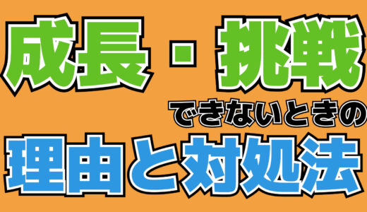 成長できない理由と解決方法｜挑戦できない理由と解決方法